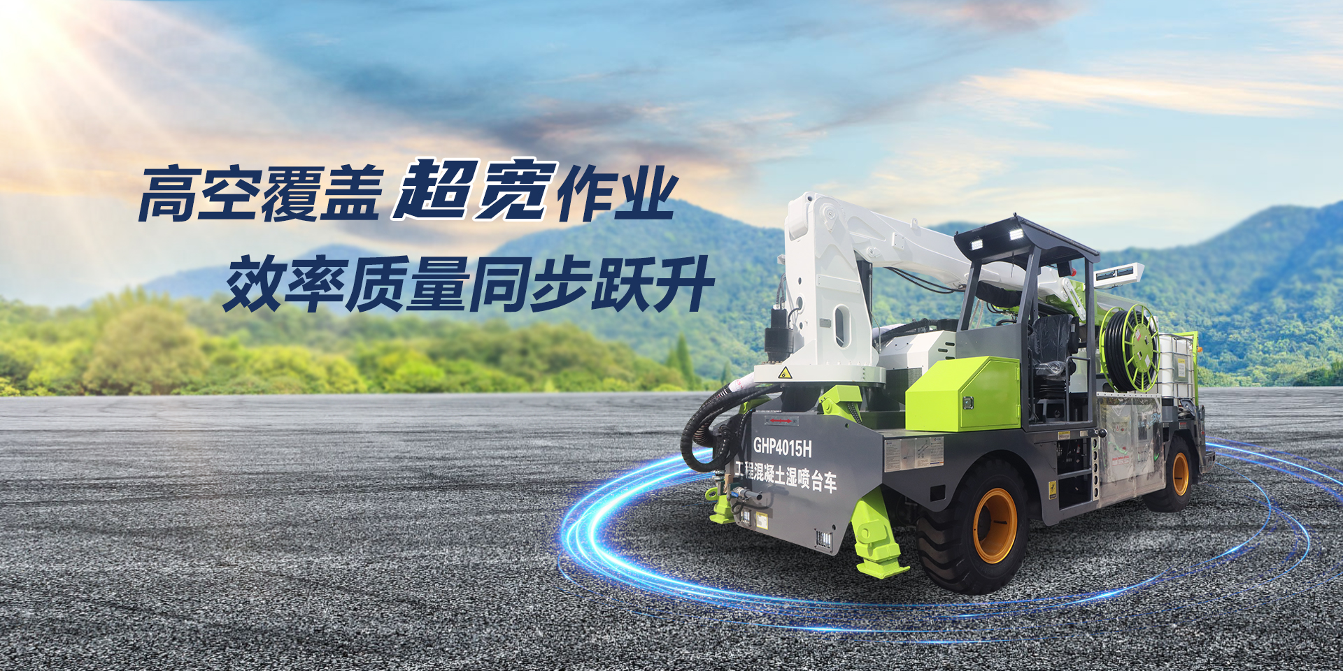 高空覆蓋超寬作業